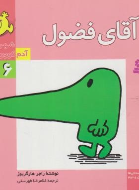 شهر آدم کوچولوها 6(آقای فضول/هارگریوز/فهرستی/قدیانی)