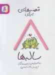 کتاب قصه هایی برای 8 ساله ها (جمعی از نویسندگان/جعفری/قدیانی)