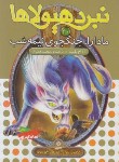 کتاب نبرد هیولاها 40 (مادارا جنگجوی نیمه شب/بلید/قصاع/قدیانی)