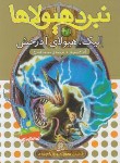 کتاب نبرد هیولاها 41 (الیک،هیولای آذرخش/بلید/قصاع/قدیانی)