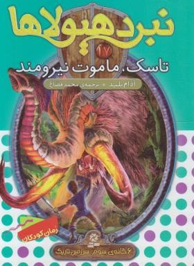 نبرد هیولاها 17 (تاسک،ماموت نیرومند/بلید/قصاع/قدیانی)