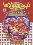 کتاب نبرد هیولاها 58 (ولترکس،اختاپوس دوسر/بلید/قصاع/قدیانی)