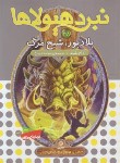 کتاب نبردهیولاها 48 (بلادبور،شبح مرگ/بلید/قصاع/قدیانی)