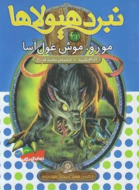 نبرد هیولاها 32 (مورو،موش غول آسا/بلید/قصاع/قدیانی)