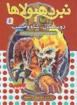 کتاب نبرد هیولاها 60 (دومسکال،شاه وحشت/بلید/قصاع/قدیانی)