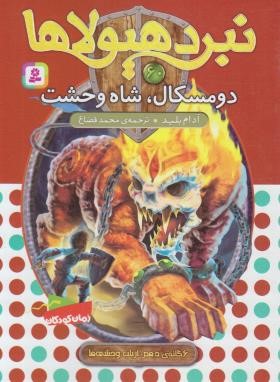 نبرد هیولاها 60 (دومسکال،شاه وحشت/بلید/قصاع/قدیانی)