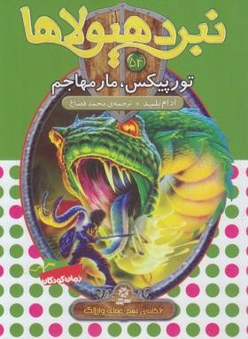 نبرد هیولاها 54 (تورپیکس،مارمهاجم/بلید/قصاع/قدیانی)