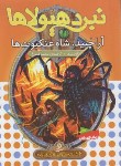 کتاب نبرد هیولاها 11 (آراچنید،شاه عنکبوت ها/بلید/قصاع/قدیانی)