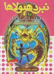 کتاب نبرد هیولاها 25 (کراب،ارباب دریا/بلید/قصاع/قدیانی)