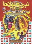 کتاب نبرد هیولاها 56 (شمانی،شعله ی خشمگین/بلید/قصاع/قدیانی)