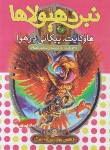 کتاب نبرد هیولاها 26 (هاوکایت،پیکانی در هوا/بلید/قصاع/قدیانی)