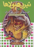 کتاب نبرد هیولاها 49 (اورسیوس،خرس غول پیکر/بلید/قصاع/قدیانی)