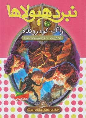 نبرد هیولاها 27 (راک،کوه رونده/بلید/قصاع/قدیانی)