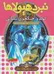 کتاب نبرد هیولاها 28 (کولدو،جنگجوی شمالی/بلید/قصاع/قدیانی)