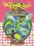 کتاب نبرد هیولاها 30 (آمیکتوس،ملکه ی حشره ها/بلید/قصاع/قدیانی)