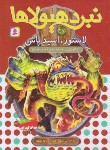 کتاب نبرد هیولاها 57 (لاستور،اسیدپاش/بلید/قصاع/قدیانی)