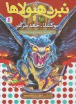 کتاب نبرد هیولاها 55 (نوکتیلا،جغد مرگ/بلید/قصاع/قدیانی)