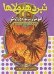 کتاب نبرد هیولاها 6 (اپوس،پرنده ی آتش/بلید/قصاع/قدیانی)