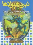 کتاب نبرد هیولاها 36 (وسپیک،ملکه ی زنبورها/بلید/قصاع/قدیانی)