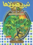 کتاب نبرد هیولاها 34 (مورک،مرد مردابی/بلید/قصاع/قدیانی)