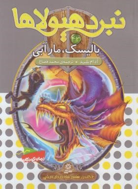 نبرد هیولاها 43 (بالیسک مار آبی/بلید/قصاع/قدیانی)