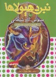 کتاب نبرد هیولاها 50 (مینوس،گاو شیطانی/بلید/قصاع/قدیانی)