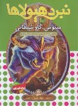 کتاب نبرد هیولاها 50 (مینوس گاو شیطانی/بلید/قصاع/قدیانی)