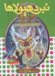 کتاب نبرد هیولاها 52 (نقره ای،گرگ وحشی/بلید/قصاع/قدیانی)