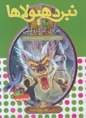 نبرد هیولاها 52 (نقره ای،گرگ وحشی/بلید/قصاع/قدیانی)