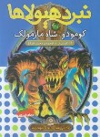 کتاب نبرد هیولاها 31 (کومودو شاه مارمولک/بلید/قصاع/قدیانی)