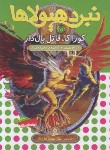 کتاب نبرد هیولاها 51 (کوراکا،قاتل بال دار/بلید/قصاع/قدیانی)
