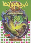 کتاب نبرد هیولاها 53 (اسپایکفین شاه دریا/آدام بلید/محمد قصاع/قدیانی)