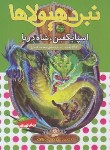 کتاب نبرد هیولاها 53 (اسپایکفین،شاه دریا/بلید/قصاع/قدیانی)