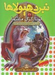 کتاب نبرد هیولاها 22 (لونا گرگ ماه نما/بلید/ قصاع/قدیانی)