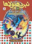 کتاب نبرد هیولاها 59 (تکتون غول زره پوش/بلید/قصاع/قدیانی)