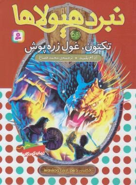 نبرد هیولاها 59 (تکتون،غول زره پوش/بلید/قصاع/قدیانی)