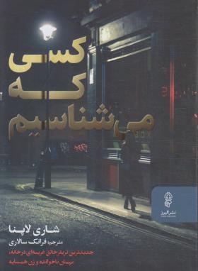 کسی که می شناسیم (شاری لاپنا/سالاری/البرز)