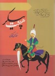 کتاب هفت پیکر (نظامی گنجوی/دستگردی/ارمغان طوبی)