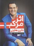 کتاب اثر مرکب (دارن هاردی/محرابی/باران خرد)