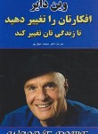 کتاب افکارتان را تغییر دهید تا زندگی تان تغییر کند (وین دایر/خلیل پور/نیک فرجام)