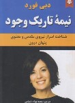 کتاب نیمه تاریک وجود (دبی فورد/شجاعی/نیک فرجام)
