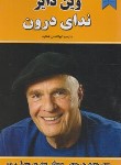 کتاب ندای درون (وین دایر/عطارد/نیک فرجام)