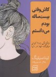 کتاب کاش وقتی 20 ساله بودم می دانستم... (سیلیگ/حسین زاده/آثارنور)