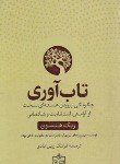 کتاب تاب آوری (ریک هنسون/زرین آبادی/فروزش)