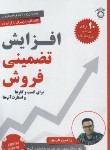 کتاب افزایش تضمینی فروش برای کسب و کارها و استارت آپ ها (فریور/استاد)
