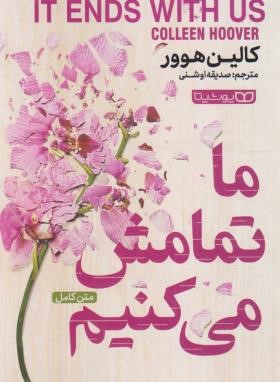 ما تمامش می کنیم (کالین هوور/اوشنی/یوشیتا)