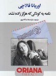 کتاب نامه به کودکی که هرگز زاده نشد (اوریانا فالاچی/آقامیری/سفیرقلم)