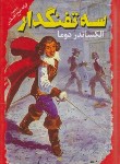 کتاب سه تفنگدار (الکساندر دوما/شیخ الاسلامی/نگاه آشنا)