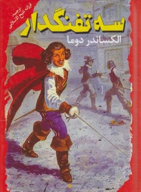 سه تفنگدار (الکساندر دوما/شیخ الاسلامی/نگاه آشنا)