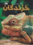 کتاب دانشنامه مصور خزندگان (مک کارتی/شوشتری زاده/رحلی/سلوفان/برگ زیتون)